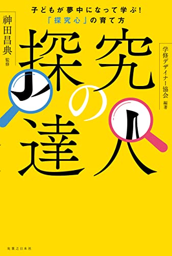 探求の達人　書影