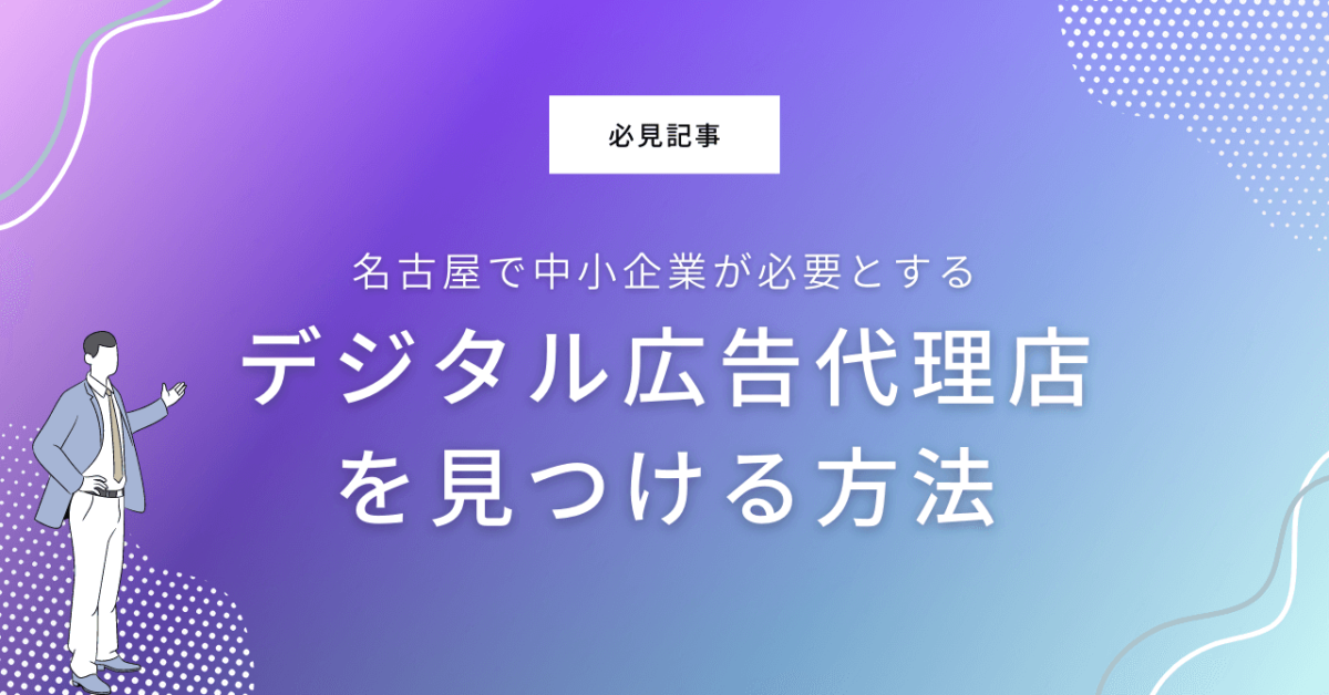 名古屋で中小企業が必要とするデジタル広告代理店を見つける方法